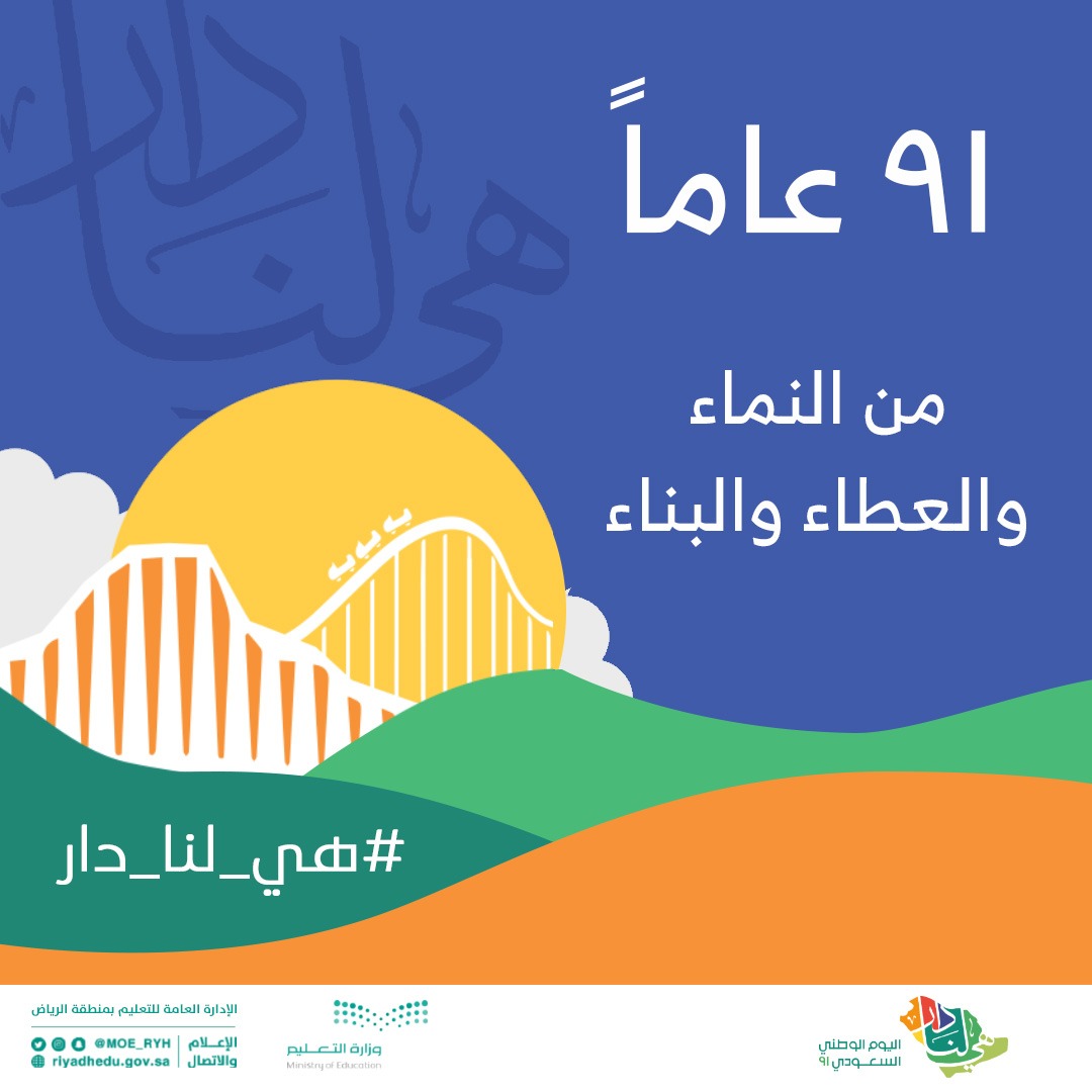 91 عاماً من النماء والعطاء والبناء...
#اليوم_الوطني_السعودي
#هي_لنا_دار