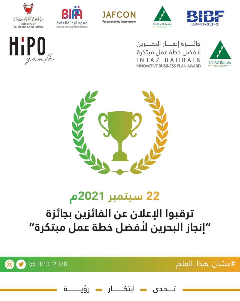 ترقبوا الإعلان عن الفائزين بجائزة إنجاز البحرين لأفضل خطة عمل مبتكرة✨
 
@injazbahrain 
#عشان_هذا_العلم
#تحدي_ابتكار_رؤية 
#hipo_2030
