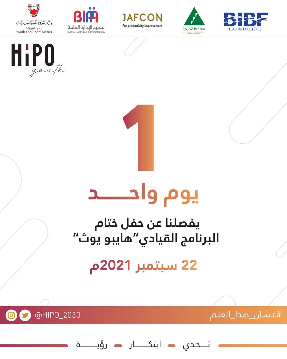 رحلتنا معاكم قاربت على الانتهاء.. لتبدأ معها مشاريع استثنائية نرى نتائجها على أرض الواقع ✨ تابعونا غدًا لمتابعة تغطيات حفل ختام برنامج هايبو يوث ✨

#عشان_هذا_العلم
#تحدي_ابتكار_رؤية 
#hipo_2030