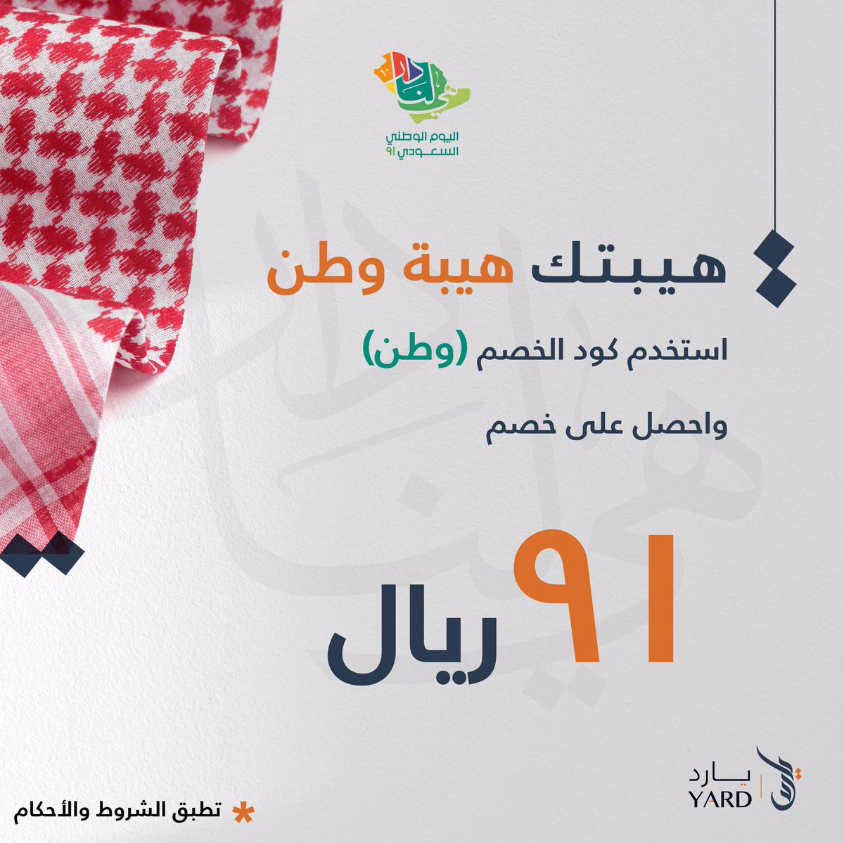 ضبطناكم بكود خصم 😍✨ 
هيبتك هيبة وطن 🇸🇦
#اليوم_الوطني_السعودي_91