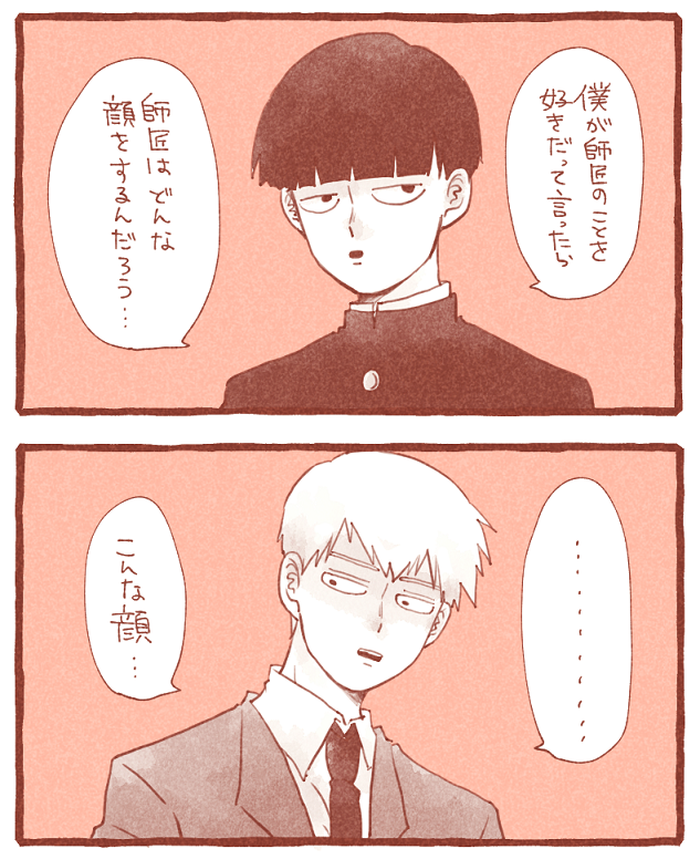 斬新な告白 (モブ霊) 