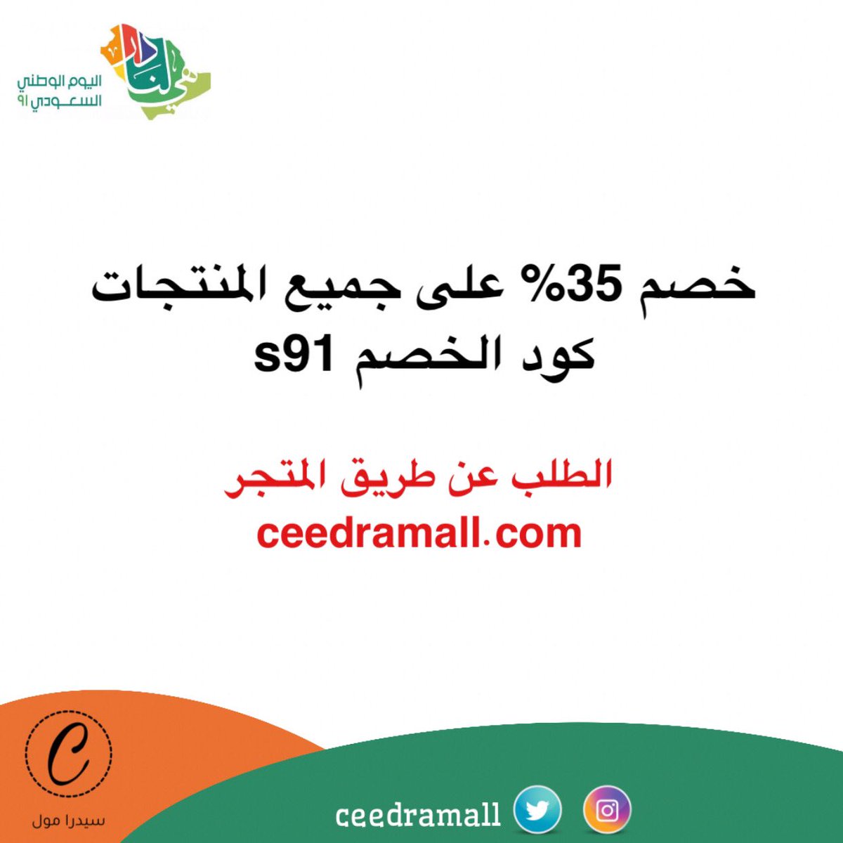 ceedramall's tweet photo. خصم ٣٥٪ على جميع المنتجات بمناسبة #اليوم_الوطني_السعودي 

ادخلوا هنا 😍😍👍🏻
https://t.co/c60mZ0FfSY https://t.co/0VaMtjKnyR