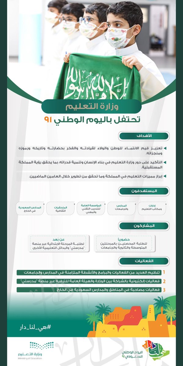 احتفال وزارة التعليم باليوم الوطني 91 للمملكة العربية السعودية #هي_لنا_دار #اليوم_الوطني_السعودي