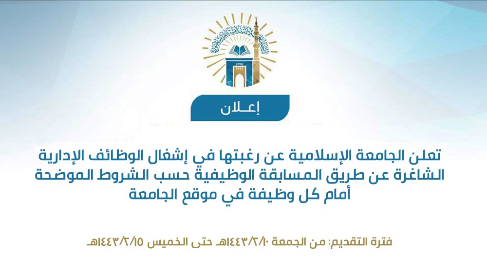 WadhefaDotCom's tweet photo. 🟠 ينتهي التقديم غداً #الأربعاء 1443/2/15هـ:

تعلن #الجامعة_الإسلامية طرح #وظائف_إدارية عن طريق المسابقة الوظيفية لحملة البكالوريوس بالتخصصات (محاسبة، هندسة، علم نفس، شريعة، علم اجتماع، حاسب آلي) أو مايعادلهم (لا يشترط الخبرة).

التفاصيل: https://t.co/fRh1x68ZyT

#المدينة_المنورة https://t.co/2ld8INwQLH