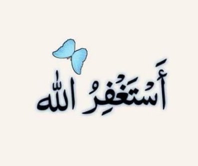 ولعل دقيقةً من الاستغفار تُسعدك، 
ترزقك، تفتح مغاليق قلبك 💙