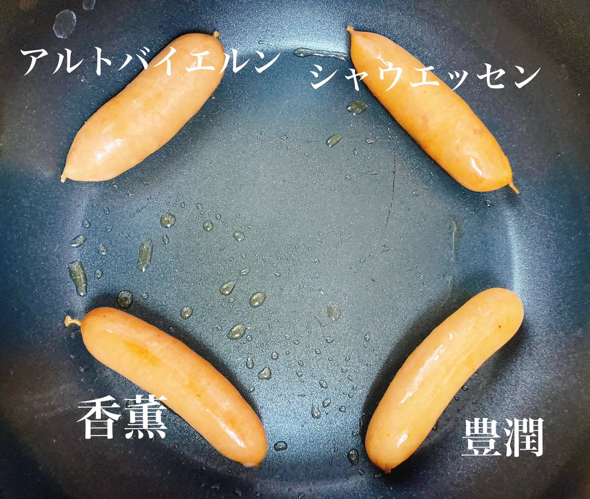 那智 27歳女児も宜しくお願い致します V Twitter シャウエッセン 458円 アルトバイエルン程の感動はないけど 高級感がある味は茹での時から感じてます 酒と食べるならアルトバイエルン ホテルの朝食にシャウエッセンって感じ 伝わるかな 出来たては圧倒的