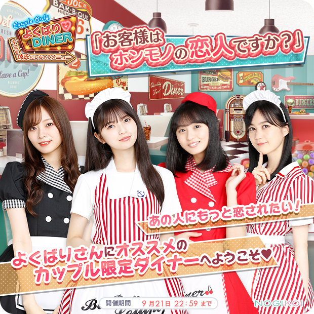 ゆー On Twitter ようこそ カップル限定ダイナーへ 超絶カワイイ アメリカンダイナー衣装のカードも登場 よくばり Diner キミを彼氏にしちゃうメニュー 9 14 火 15 00 開催中 Https T Co Dkgmulssdp よくばりダイナー 乃木恋 乃木坂46 Https