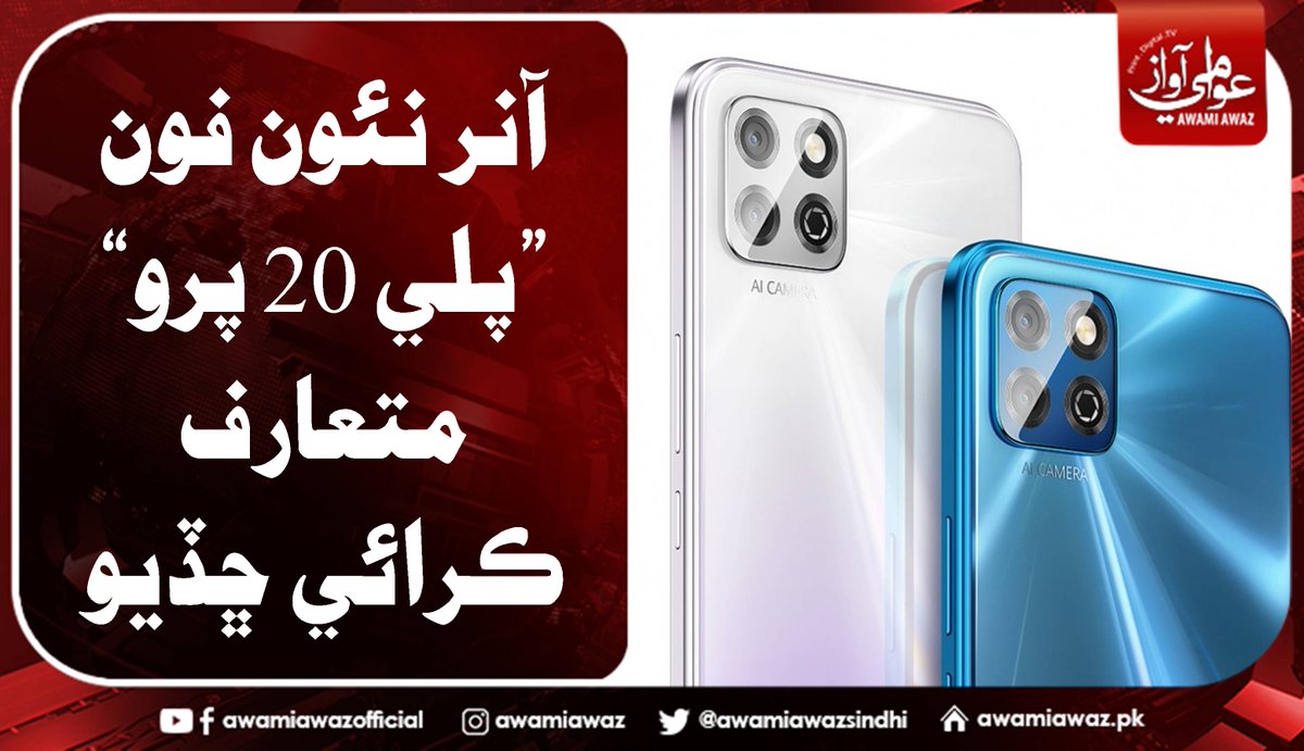 awamiawazsindhi's tweet image. آنر نئون فون ”پلي 20 پرو“ متعارف ڪرائي ڇڏيو
 وڌيڪ تفصيل لاءِ وزٽ ڪريو
awamiawaz.pk/776918/
#Honor  #GoogleService