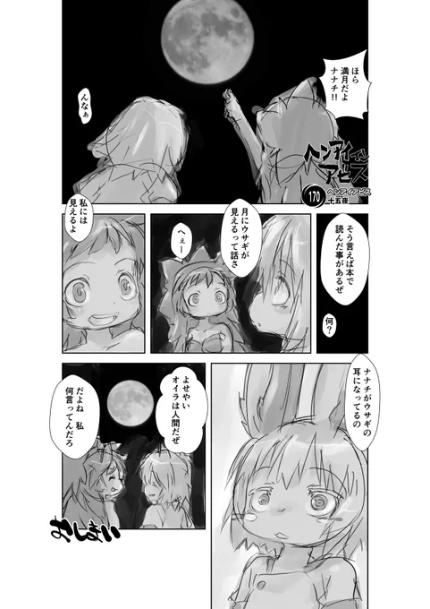 【新作】偏愛メイドイン妄想アビス漫画170【掲載】「十五夜」#miabyss #メイドインアビス #ナナチ #Nanachi #ミーティ #Mitty 