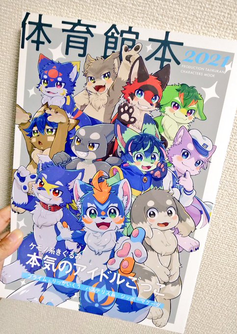 プロダクション体育館様の「体育館本」

雑誌風の同人誌結構好きで色々読ませて頂いてるのですが本当に雑誌としてのクオリティが高い…!!編集最高です…これ本屋に並んでた??と言いたくなるくらいでした。 