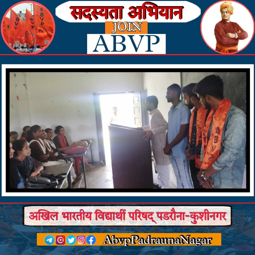 abvppadrauna's tweet photo. #JoinABVP 
#MembershipDrive2021

आज #अखिल_भारतीय_विद्यार्थी_परिषद कुशीनगर जिले के पडरौना नगर के बाबु बृजबिहारी महाविद्यालय सहजवालिया एवं सरस्वती एकेडमी सहजवालिया पडरौ में सदस्यता कराया गया । जिसमें कॉलेज के छात्र-छात्राओं ने बढ़-चढ़कर सदस्यता लिया।

@AbvpKushinagar https://t.co/RownuE23kc