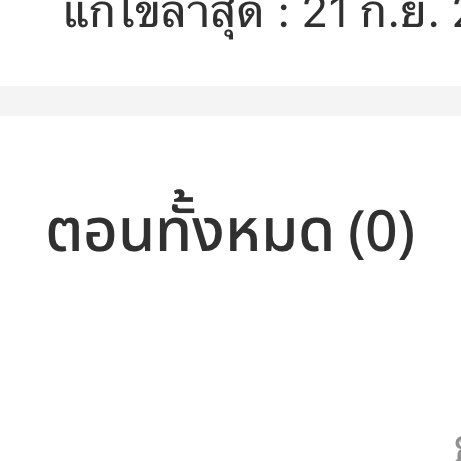 ขอบคุณนะคะ แต่เรายังไม่ได้แต่ง 😭