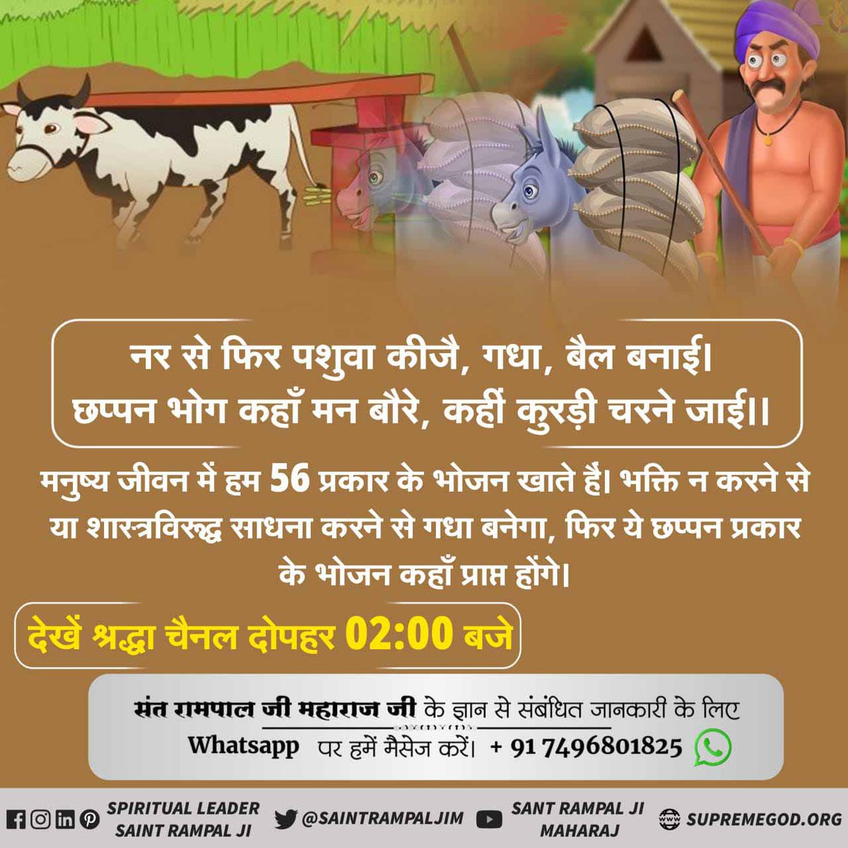 Sandeep20010908's tweet photo. #श्राद्ध_क्यों_न_करें
🍁🍁🍁🍁
तत्वदर्शी संत (गीता अ-4 श्लोक-34) से दीक्षा लेकर शास्त्रविधि अनुसार सतभक्ति करने वाले परमधाम सतलोक को प्राप्त होते हैं जहाँ जन्म-मरण, दुख,कष्ट व रोग नहीं होता है।👇
अधिक जानकारी के लिए देखें साधना चेनल शाम 7:30 से https://t.co/XE6bCArNQw