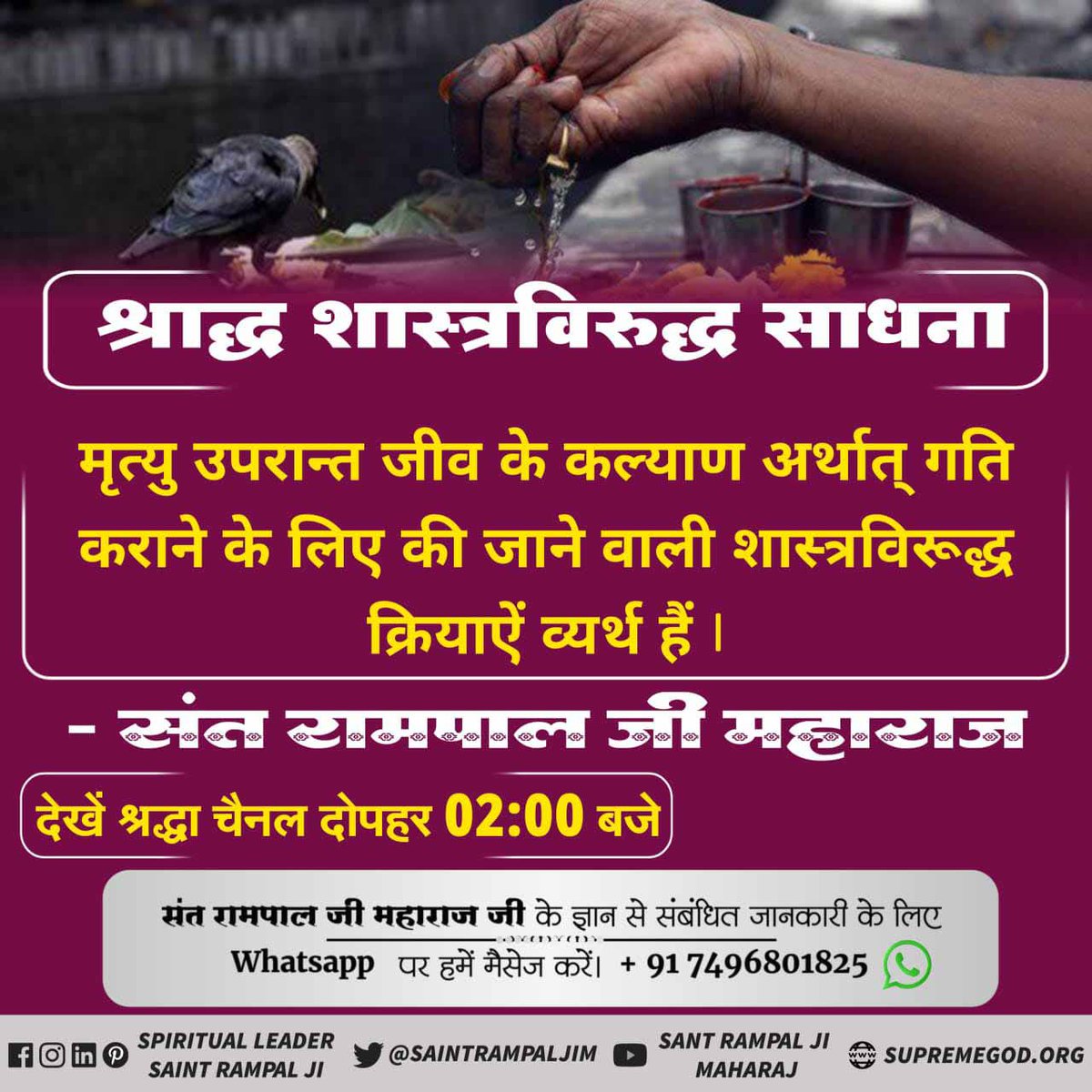 Sandeep20010908's tweet photo. भक्ति नहीं करने वाले व शास्त्रविरुद्ध भक्ति करने वाले, नकली गुरु बनाने वाले एवं पाप अपराध करने वालों को मृत्यु पश्चात्‌ यमदूत घसीटकर ले जाते हैं और नरक में भयंकर यातनाएं देते हैं। तत्पश्चात् 84 लाख कष्टदायक योनियों में जन्म मिलता है।
🌷👇🌷👇🌷
#श्राद्ध_क्यों_न_करें https://t.co/o0D4rC4La5