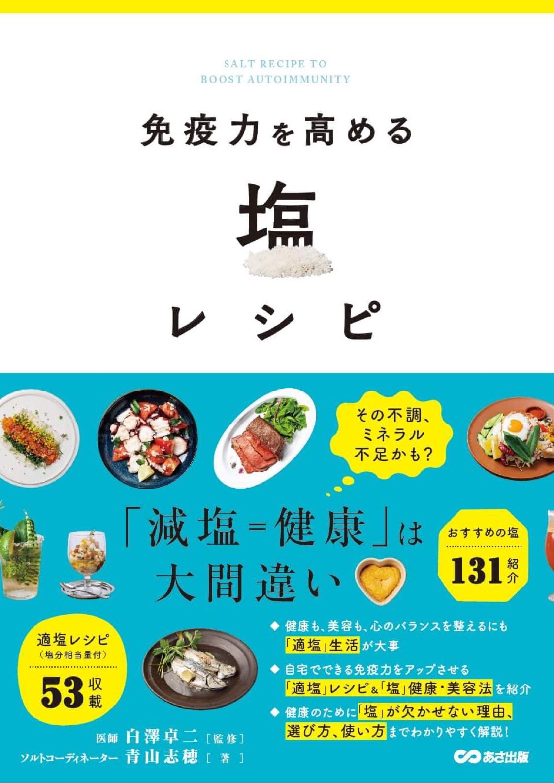 青山志穂 4冊目となる塩の本 Amazon等で予約開始になりました 日々の生活がぐっと健康的に美味しくなります ぜひご覧くださいませ 新刊 塩 自然塩 適塩 減塩 ソルトコーディネーター 青山志穂 あさ出版 Amazon 予約開始 T Co