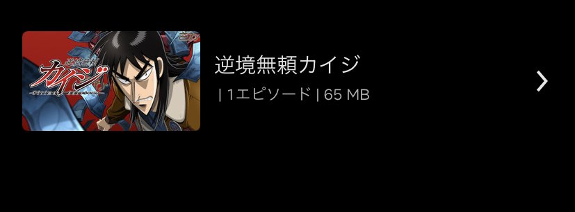 ミ 逆境無頼カイジ 最近気になってて ようやくみはじめてみた あの ざわざわ に思わず笑う 登場人物たちののクズさに笑う てかさ エンドロールで中村悠一さんの名前出てきてびびった アニメ好きと繋がりたい T Co Bjscwnq5kw Twitter