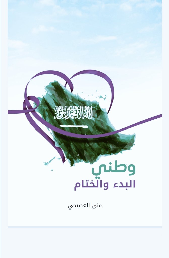 muonaosaimi's tweet photo. غلاف كتابي الجديد... و ثيقة حب مشهود لوطن لا يقبل  أنصاف الحلول.. #وطن_نهيم_به https://t.co/dhL6Ct0nff
