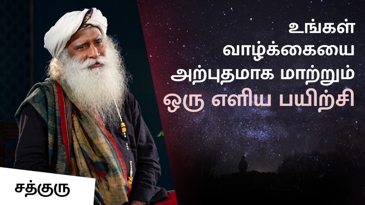 SadhguruTamil's tweet photo. உங்கள் வாழ்க்கையை அற்புதமாக மாற்றும் ஒரு எளிய பயிற்சி 

This Simple Process Can Transform Your #Life Phenomenally
https://t.co/YlPB2V6V8C

#Transformation #Intelligence #SimpleYoga https://t.co/NJ3TzOAkz4