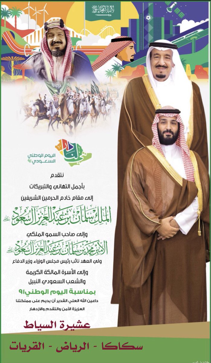 عام يأتي .. وعام يمضي .. وكل عام يُخلّد حُب الوطن أكثر من الذي مضى ... أدام الله عزّك 
ياوطني #عشيرة_السياط #الزقاريط  #شمر 

#اليوم_الوطني_91 
#اليوم_الوطني_السعودي