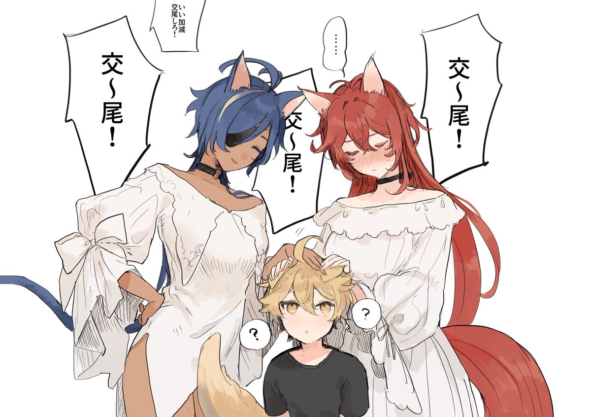 交〜尾!交〜尾! 