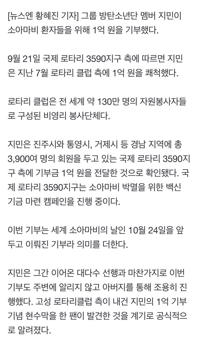 btsfancafe__twt's tweet photo. K media said Jimin donated KRW100M (USD84K) for the polio patients secretly in last July. According to International Rotary club (non-profit charity group), Jimin donated KRW100M to 'Rotary 3590' branch in Gyeongsangnamdo area who is doing the fund raising to exterminate polio. + https://t.co/kL5vekHFqA