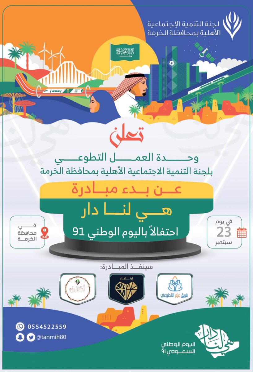 #تعلن
 #لجنة_التنمية_بالخرمة عن بدء مبادرة #هي_لنا_دار احتفالاً باليوم الوطني ٩١ والتي ستنفذها وحدة العمل التطوعي باللجنة يوم الخميس الموافق ٢٣ سيبتمبر كونوا معنا على الموعد .
#اليوم_الوطني_السعودي 
#هى_لنا_دار_٩١ 
#اليوم_الوطني_91