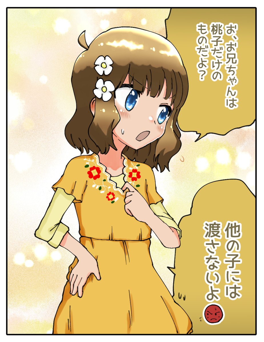 「お兄ちゃんは桃子だけのものだよ?
他の子には渡さないよ😡」 