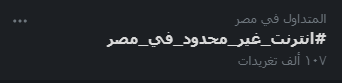 hesham_20000's tweet photo. شدو شوية في تويتات بتتمسح هما بيحولو يوقفو الحملة 
 #انترنت_غير_محدود_في_مصر https://t.co/1XY2rQvlQK