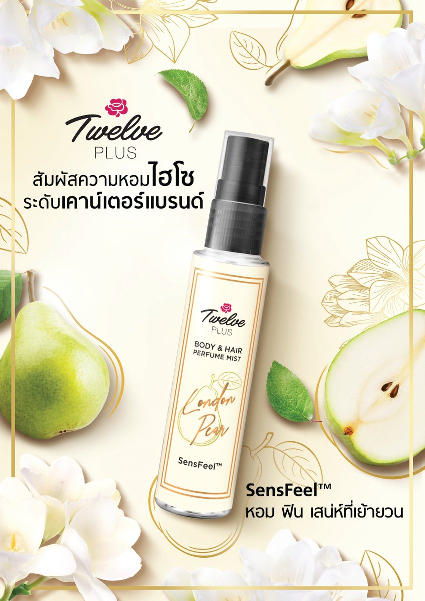 TwelvePlusTH's tweet photo. ทเวลฟ์ พลัส บอดี้&แฮร์ เพอร์ฟูม มิสท์ กลิ่น London Pear รับประกันความหอมแพง เหมือนน้ำหอมเคาน์เตอร์แบรนด์ แต่ราคาไม่แรงนะ ขวดนี้แค่ 69 บาทเท่านั้น ใครอยากหอม Luxury พร้อมเสน่ห์เย้ายวน แบบนี้ รีบไปซื้อด่วนนน #twelveplus #12plus #น้ําหอม #รีวิวเซเว่น https://t.co/GxkeZ09EEH