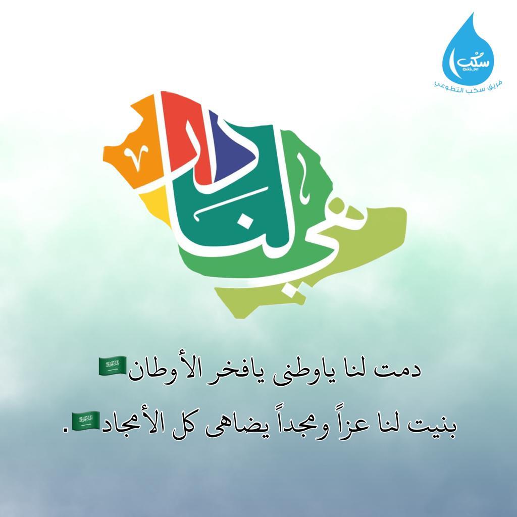 اللهم ادم علينا نعمة الأمن والأمان والاستقرار اللهم أحفظ جنودنا البواسل اللهم سدد رميهم اللهم انصرهم نصراً عزيزاً 
#اليوم_الوطني_السعودي
#فريق_سكب_التطوعي