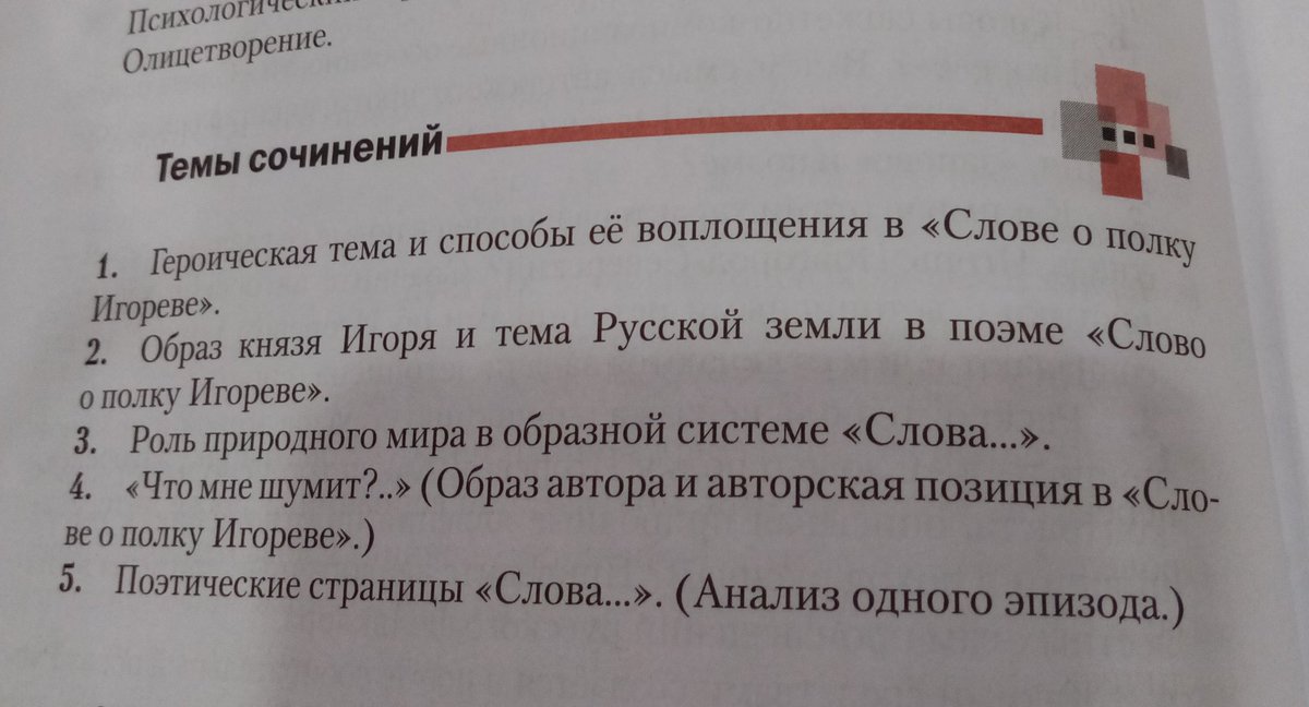 akchienos's tweet photo. РЕБЯТА ОЧЕНЬ СРОЧНО!! ПОПУЛЯРНЫЕ ТВИТЕРСКИЕ, @antidepres_sant (простите, пожалуйста, но я очень доверяю вашей аудитории, РЕТВИТНИТЕ пожалуйста)  ПОЖАЛУЙСТА!!! МНЕ ОЧЕНЬ НУЖНО СОЧИНЕНИЕ ПО ЛЮБОЙ ИЗ ТЕМ НА ФОТО "СЛОВО О ПОЛКУ ИГОРЕВЕ" НА 2 ЛИСТА ТЕТРАДИ ЖЕЛАТЕЛЬНО 9 класс если что https://t.co/IXXorsTfXD