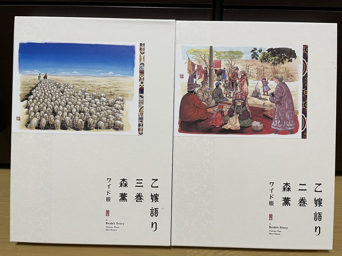 森薫さんの「乙嫁語り」ワイド版は、なんていうか、本が素敵過ぎて買わないという選択肢がないってくらい素晴らしい本です。たまりません。 