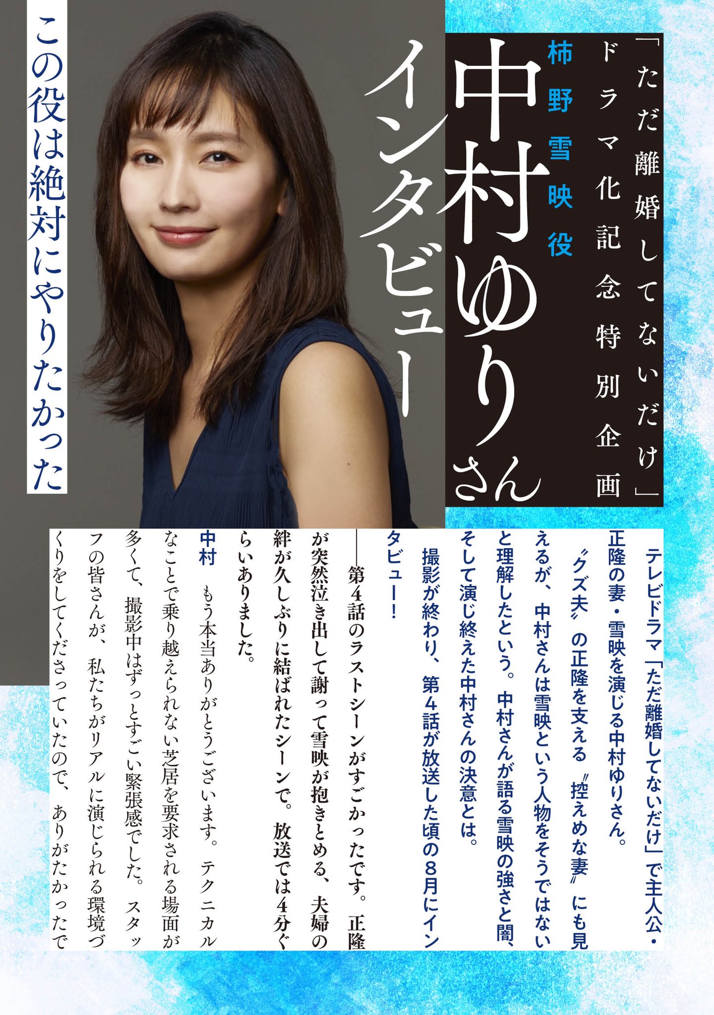 白泉社マンガ編集o野木 正隆 雪映は変わった 昔の俺の毒がうつったみたいだ このところの雪映をそう見る正隆 ところが雪映を演じた中村ゆりさんは 変わったわけではなく元々そういう人だった 抑えていたそれを出さざるを得なかっただけ 意訳 と