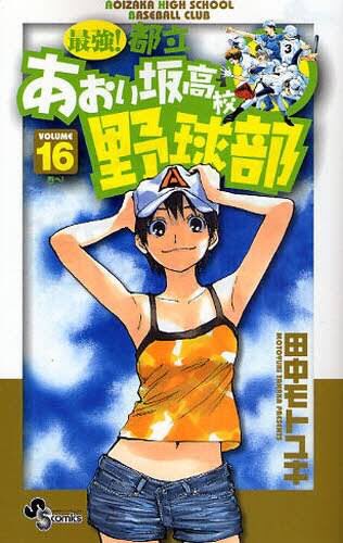最強都立あおい坂高校野球部は面白い おすすめ キャラクター徹底紹介 無料で全話一気読みする方法も解説 エンタメ 漫画blog