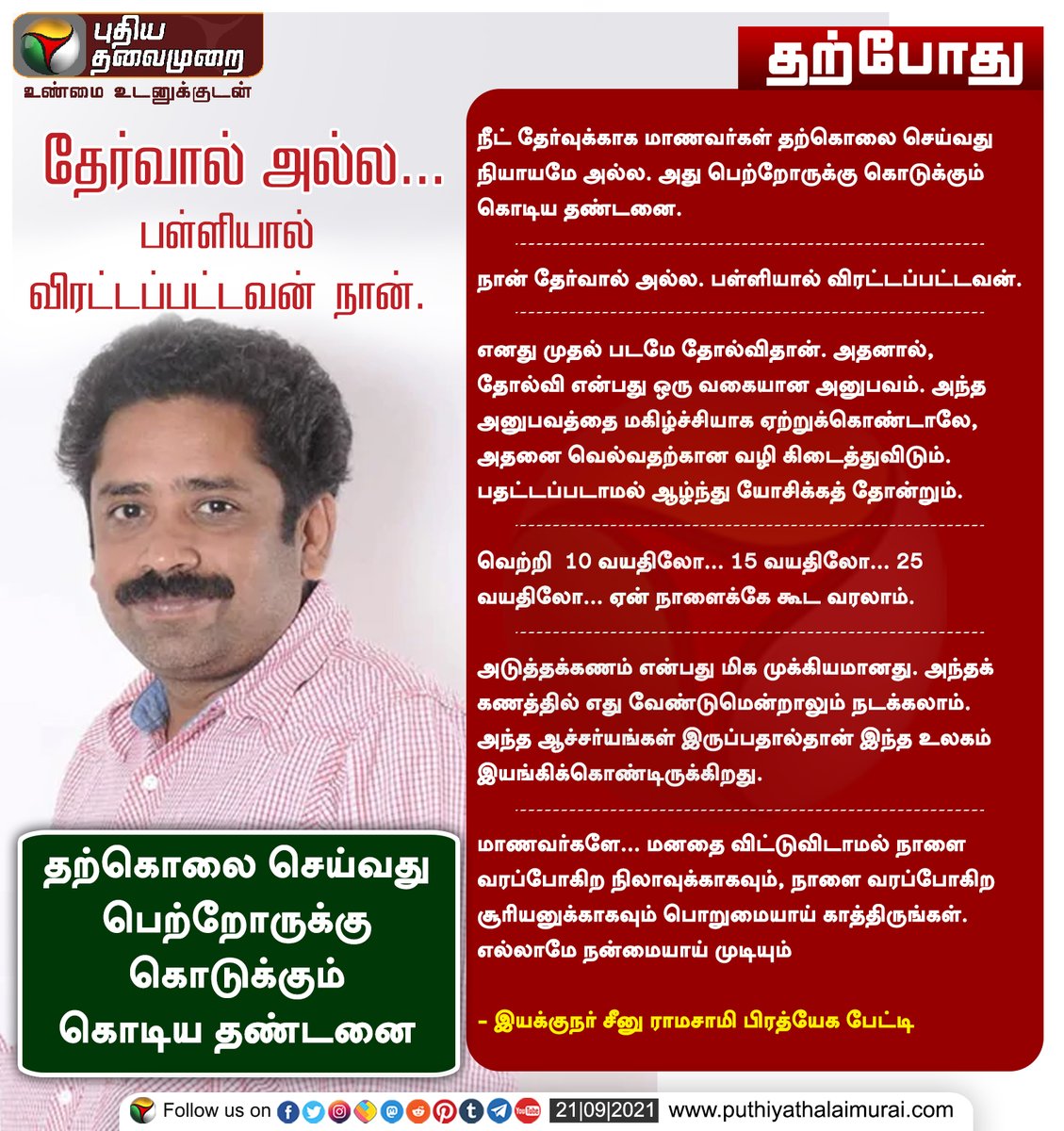 PttvNewsX's tweet photo. தேர்வால் அல்ல. பள்ளியால் விரட்டப்பட்டவன் நான்...

இன்றைய லைவ் அப்டேட்ஸ்> https://t.co/dnz5eFPsD5 

#NEET #NEETExam #Seenuramasamy https://t.co/e6nxaiJvnn