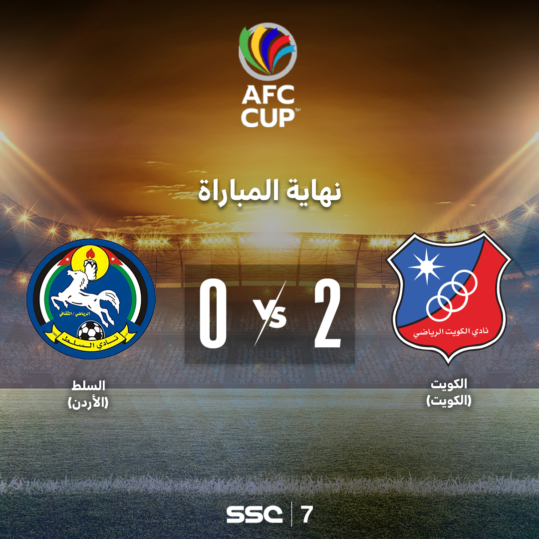 نادي الكويت يتغلب على نظيره السلط الأردني بثنائية نظيفة، ضمن نصف نهائي غرب آسيا من بطولة كأس الاتحاد الآسيوي.

#قنوات_SSC