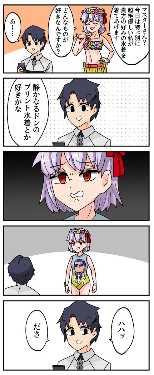 1日1投稿8月20日分
でも着る
#FGO 