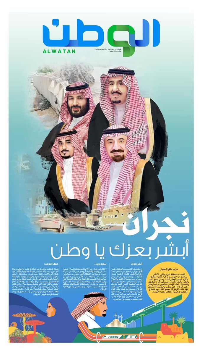 AlwatanSA's tweet photo. غدا في ⁧#صحيفة_الوطن⁩ إصدار خاص 
#نجران … أبشر بعزك ياوطن ، بمناسبة #اليوم_الوطني_السعودي . 
#هي_لنا_دار https://t.co/FWVHE6HyJ5