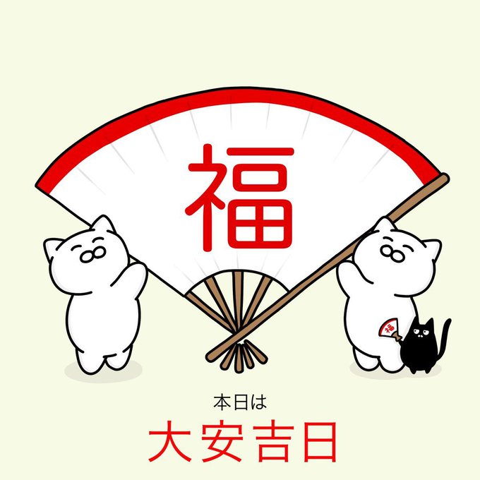 大安吉日のtwitterイラスト検索結果