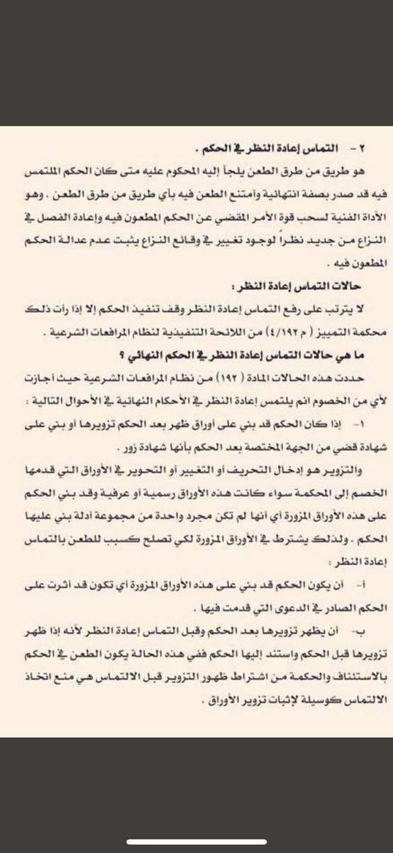 shahadallehaibi's tweet photo. طرق الاعتراض على الاحكام النهائية!!

هل حَكَم القاضي ضدك، وتم تصديقه من محكمة الاستئناف؟

لا تيأس،،، 

هناك سبيل لمحاولة نقض الحكم، عن طريق التماس إعادة النظر، لكن بشروط محددة يجب عليك معرفتها حتى لا يرفض طلبك.

للشيخ عبدالله البهلال 

#غيمة_قانونية 
#وزين_القانونية https://t.co/dSh1vdshcQ
