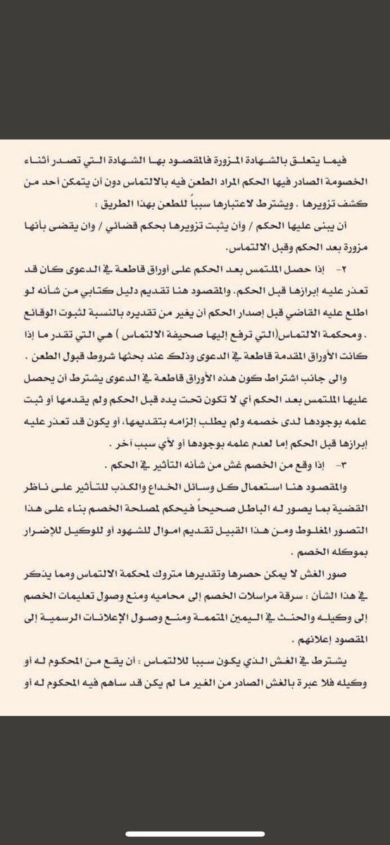 shahadallehaibi's tweet photo. طرق الاعتراض على الاحكام النهائية!!

هل حَكَم القاضي ضدك، وتم تصديقه من محكمة الاستئناف؟

لا تيأس،،، 

هناك سبيل لمحاولة نقض الحكم، عن طريق التماس إعادة النظر، لكن بشروط محددة يجب عليك معرفتها حتى لا يرفض طلبك.

للشيخ عبدالله البهلال 

#غيمة_قانونية 
#وزين_القانونية https://t.co/dSh1vdshcQ