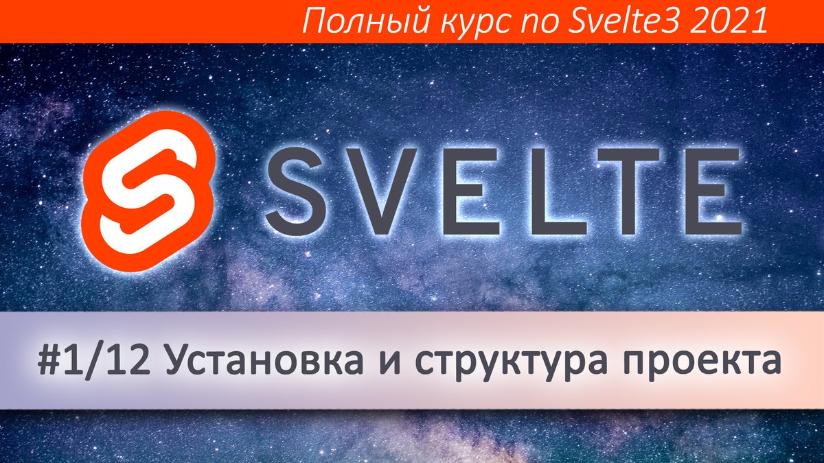 _devmagazine's tweet image. 🦉Установка и структура проекта Svelte (Полный курс по SvelteJS)
👉 youtu.be/N4KXC7z---Y
Плейлист со всеми частями курса:
👉 youtube.com/playlist?list=…
#svelte #svelte3 #sveltejs #frontend #фронтенд #разработка #js #javascript #YouTube #DevMagazine #DevMagazineChannel