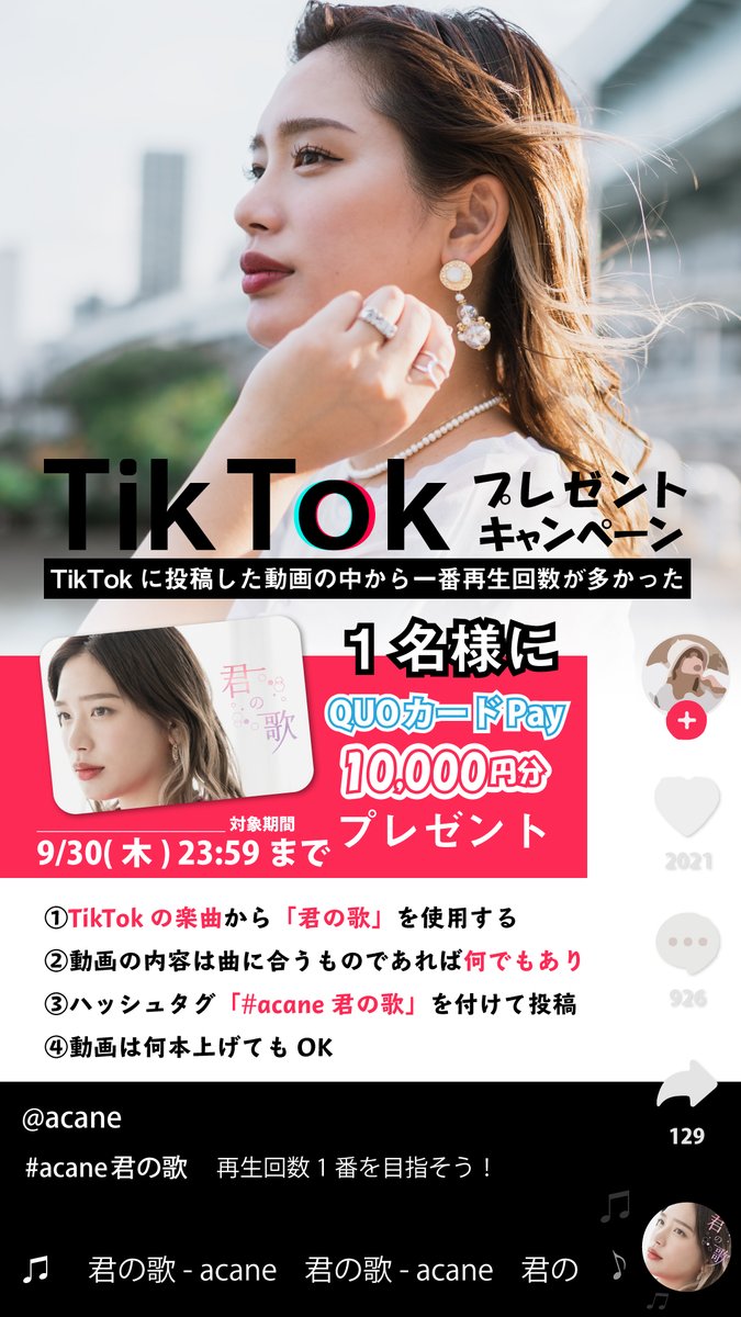 🎵君の歌 TikTokキャンペーン🎵

＿人人人人人人人人人人人人 ＿
＞　10,000円分プレゼント　＜
￣Y^Y^Y^Y^Y^Y^Y^Y^Y^Y^￣

🖍️TikTokにて「君の歌 / acane」楽曲を使用した動画を投稿
🖍️動画の内容は何でもあり
🖍️#acane君の歌 を付けて投稿

沢山の投稿お待ちしてます🥰