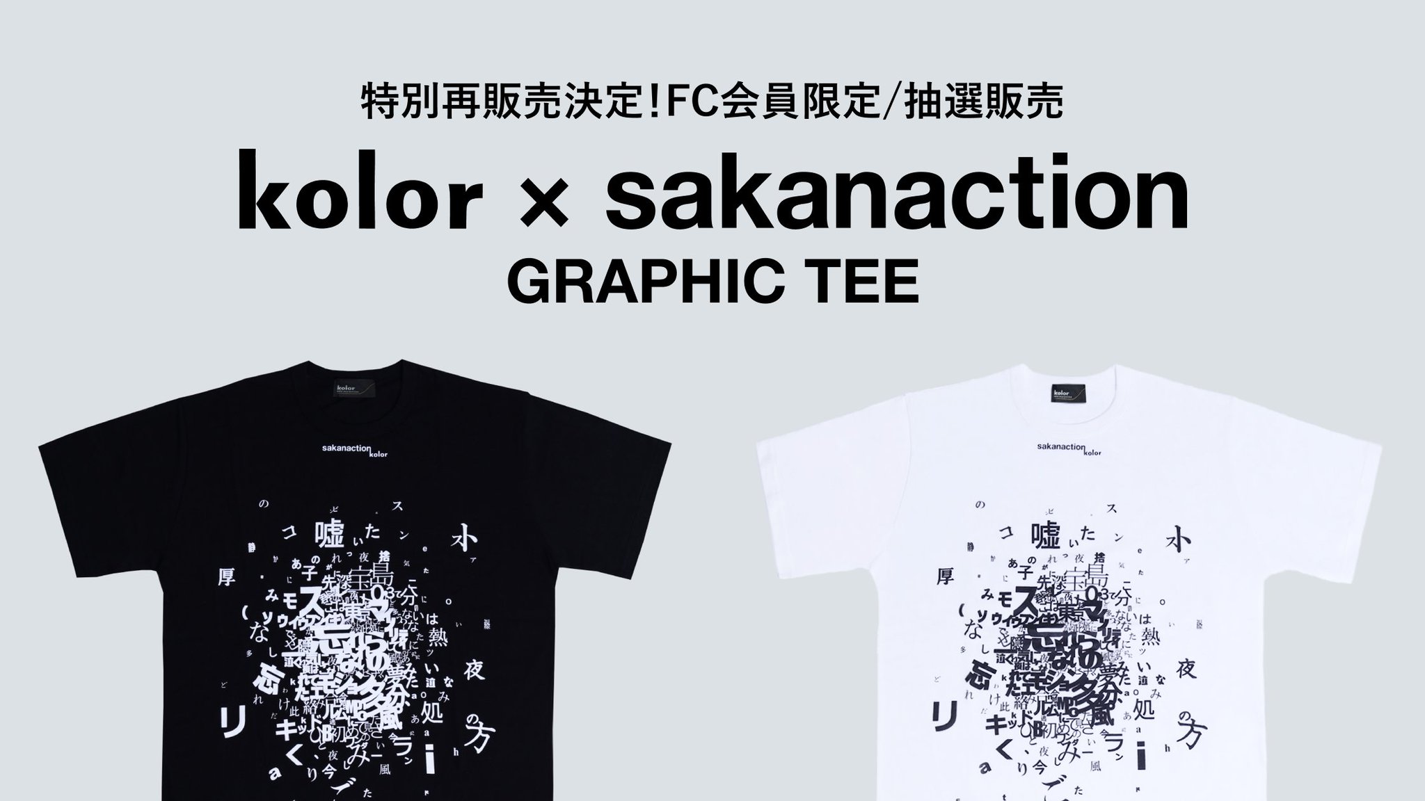 kolor × sakanaction GRAPHIC TEE サカナクション 商品詳細ページ | sakanaction ONLINE STORE | 【抽選申込