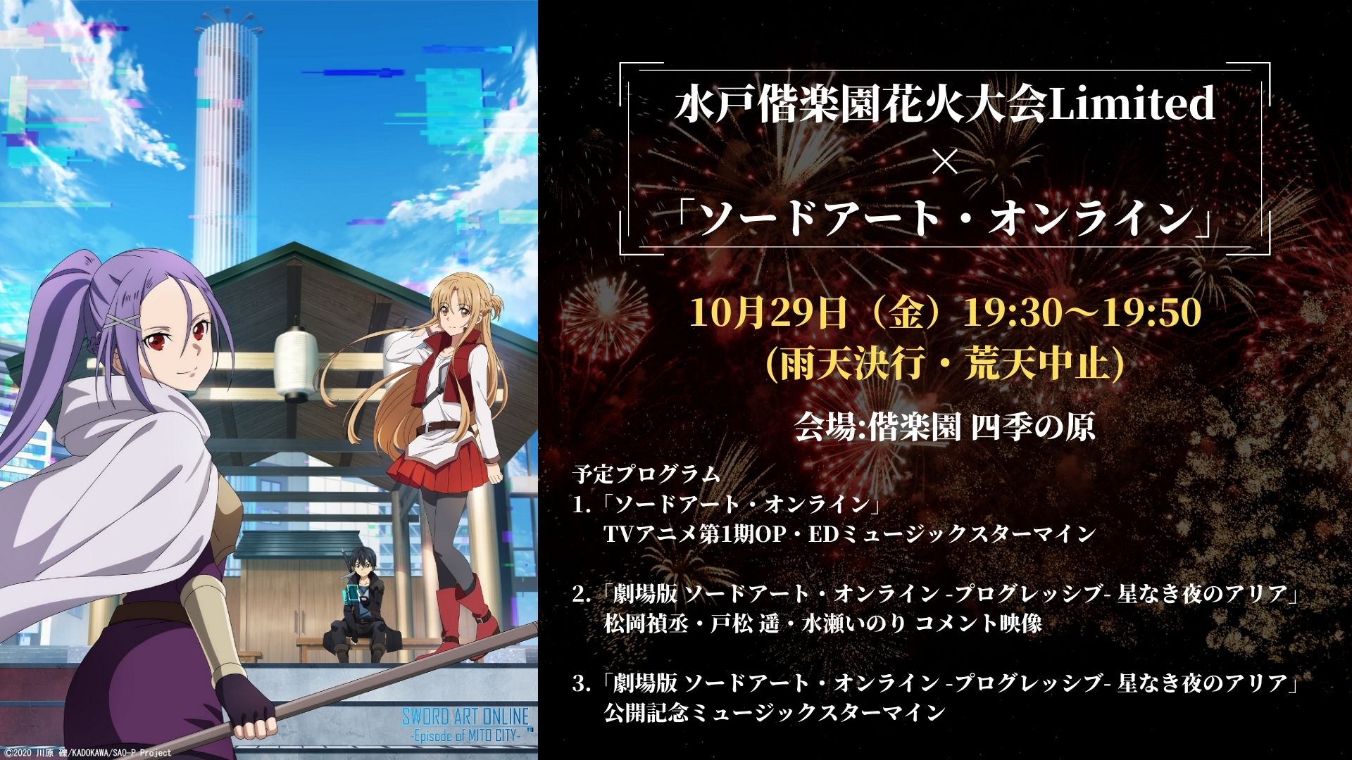 アニメ ソードアート オンライン 公式 水戸偕楽園花火大会limited ソードアート オンライン 水戸 の夏の風物詩 水戸偕楽園花火大会 とのコラボ決定 Saoの楽曲と映像に合わせ 鮮やかな花火を打ち上げます 詳細 応募はこちら T