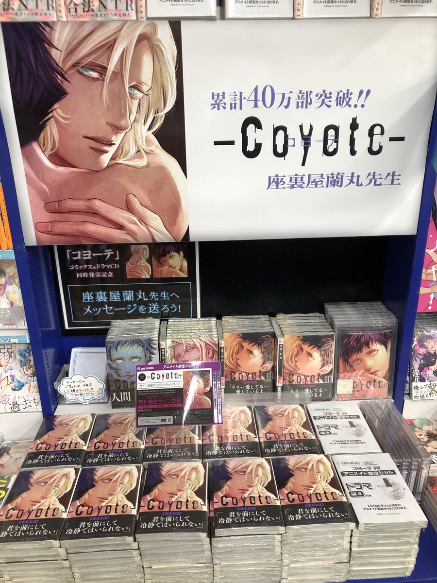 ট ইট র アニメイト池袋本店 書籍 Cd入荷情報 座裏屋蘭丸 Zaria Ranmaru 先生 コヨーテ Iv通常版 ドラマcd付き アニメイト限定セット ドラマcd コヨーテ Iii が本日発売 4fにて先生へのメッセージも募集中 ぜひ ご参加下さい T Co