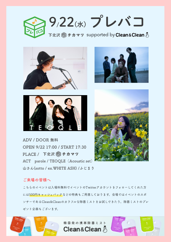 prebako's tweet photo. 【本日開催】
2021.9.22(水)
プレバコ supported by Clean&amp;Clean

@下北沢近松

ADV / DOOR 無料
OPEN 17:00 / START 17:30

Act
・parole
・山さん(sotto / ex.WHITE ASH)
・TEOQLE（Acoustic set）
・ふじまり

取り置きフォーム
https://t.co/gv4jENagbE https://t.co/ftKwMXvGKO