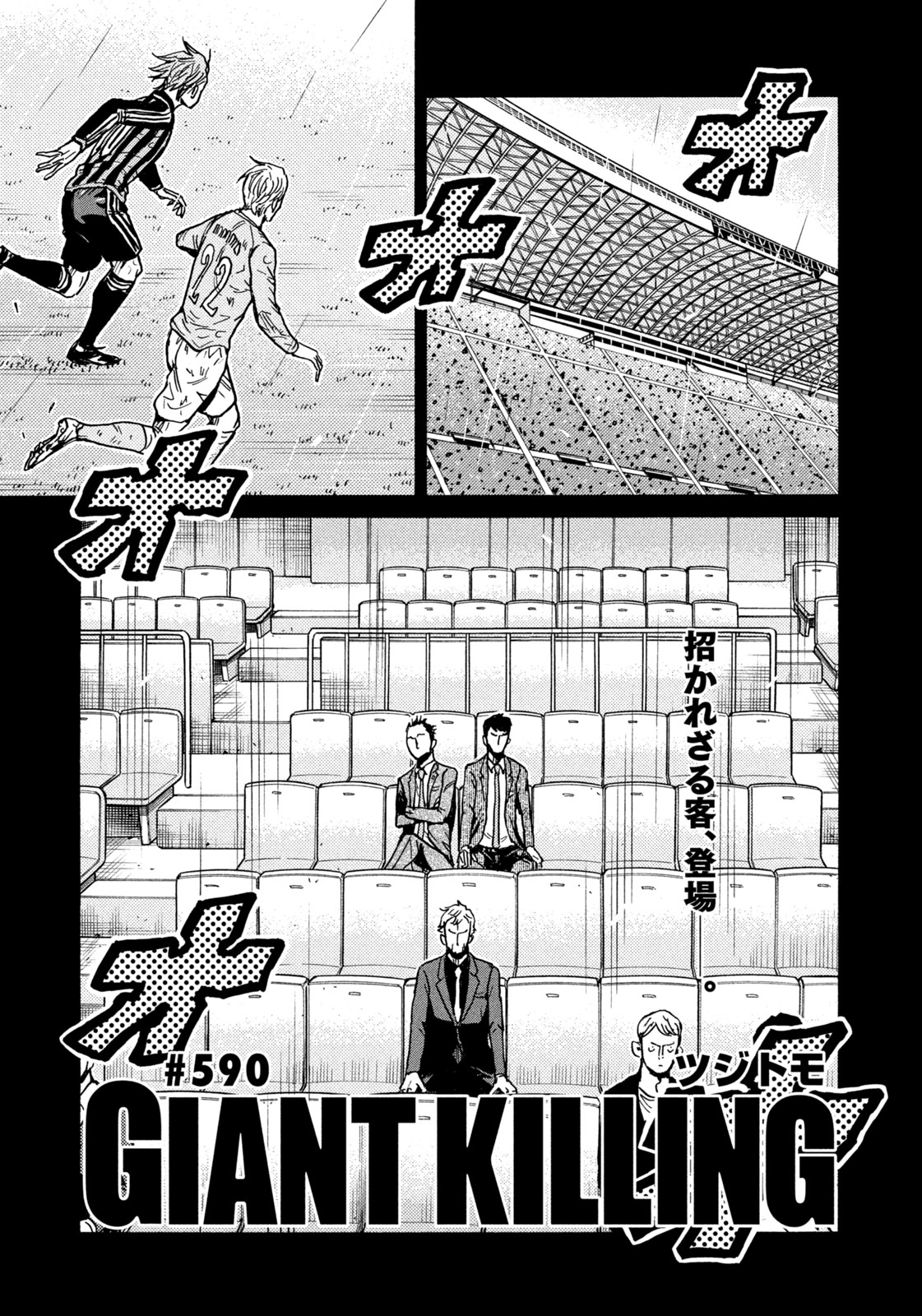 モーニング公式 モーニング43号本日発売 Giant Killing は 590 白熱のetu対ジャベリン磐田戦 ハットトリックを決めて絶好調の椿をスタンドから見つめる男の正体は 試合開始のホイッスルから読める最新単行本59巻も大好評発売中 T