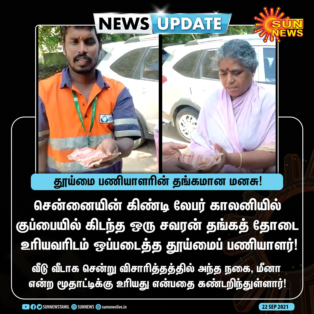 sunnewstamil's tweet image. #NEWSUPDATE | தூய்மை பணியாளரின் தங்கமான மனசு!

#SunNews | #Chennai