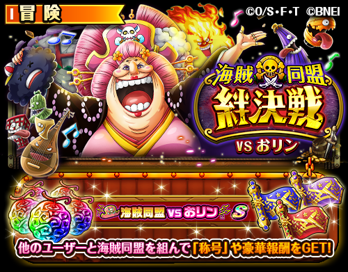 One Piece トレジャークルーズ 海賊同盟絆決戦開催 9 22 12 00より 海賊同盟絆決戦 にビッグ マム海賊団の船長にして四皇の一人 おリン が登場 海賊同盟を組んで仲間と共に強敵に立ち向かおう 新登場の おリン など豪華報酬を手に入れ